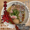 中華そば 葵 ララガーデン川口店