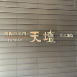 焼肉の名門 天壇 桂五条店 - 