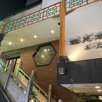 雅苑酒家 本店 -  雅苑酒家 本店 -