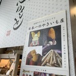 神戸芋屋 志のもと - 