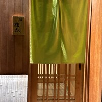 鮨桂太 - 