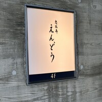 恵比寿 えんどう - 