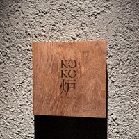 神戸牛炉釜ステーキ GINZA KOKO炉 - 