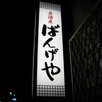 居酒屋ばんげや - 看板