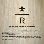スターバックス リザーブ ロースタリー トウキョウ - 