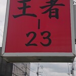王者-23 - 看板