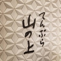 てんぷら 山の上 Roppongi 東京ミッドタウン店 - 