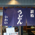 讃岐うどん いわい - 