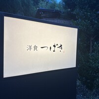 洋食 つばき - 
