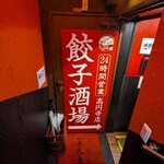 24時間 餃子酒場 - 
