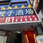 24時間 餃子酒場 - 