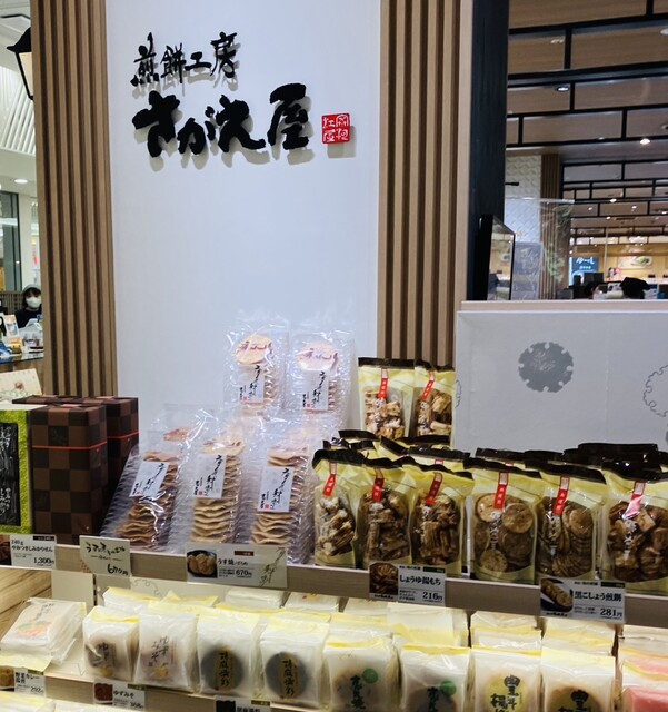 煎餅工房 さがえ屋 エスパル山形店 - 山形（せんべい）の写真