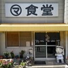 マルマ食堂