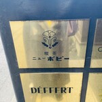 喫茶ニューポピー - 