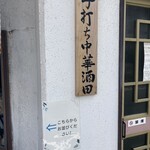 手打ち中華そば酒田 河原町店 - 