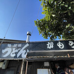 讃岐うどん がもう - 