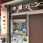 中屋パン - 