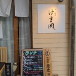 Nabeto Shusai Hamaoka - 店頭