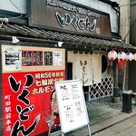 Ikudon - 店の外観