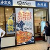魚がし食堂 Rinto店