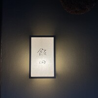 飯田 - 