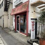 日の出商店 - 