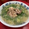 元祖ラーメン長浜家