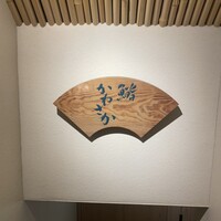 銀座 鮨 かねさか 本店 - 