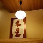 銀座 木屋 - 木屋。