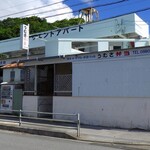 うむさ弁当 - ４年振りで０９ｈ過ぎ入店．