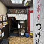 つけ麺 えん寺 - 