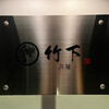 鮨 竹下 - 