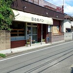 日の丸ベーカリー - 