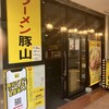 豚山 白楽店