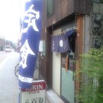 酒処　八百寿 - 旧東海道沿いのお店です