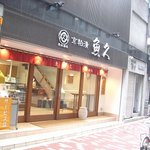 京粕漬 魚久  銀座店