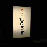 麻布 とさか - 悦楽的女の東京美食辞典