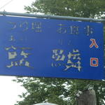 藍鱗 - 道道沿いのショップサイン