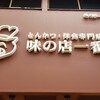 味の店一番  堺東店