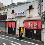 焼肉かつらぎ - 