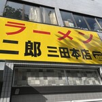 ラーメン二郎 - 