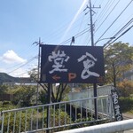 ナカガワ☆スエ食堂 - 外観