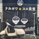 ナカガワ☆スエ食堂 - 外観