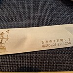 Sushi Hourai - 箸袋