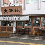 東池袋 大勝軒 - 店舗外観