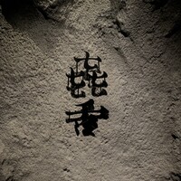 焼肉㐂舌 南船場 - 