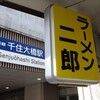 ラーメン二郎 千住大橋駅前店