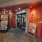 チャイニーズダイニング 個室 中華 好来 - 