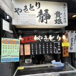 やきとり 静 - ◎湯畑前にある『やきとり 静』