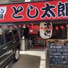 ラーメン居酒屋 とし太郎 - 